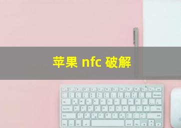 苹果 nfc 破解